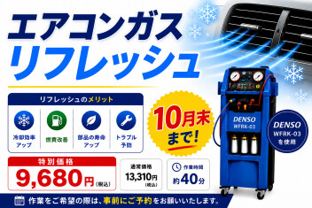 エアコンガス・リフレッシュ！！
